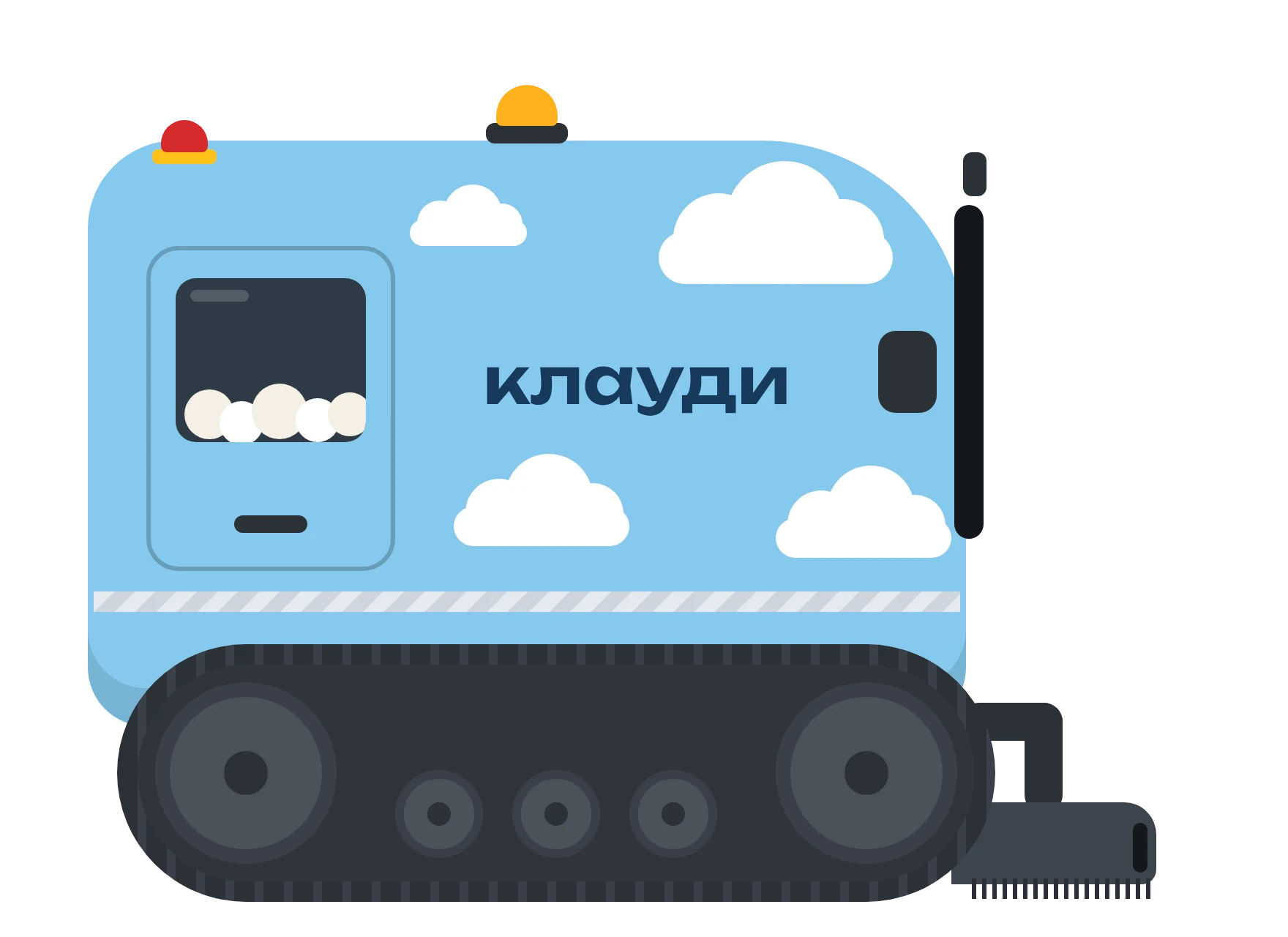 Клауди сбоку: гусеницы, корпус с облаками и надписью «клауди»